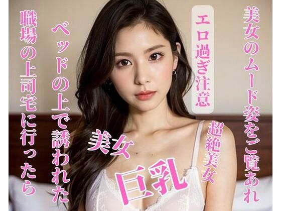 職場の上司宅に行ったらベッドの上で誘われた(阳光) [d_397957]