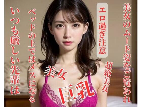 いつも厳しい先輩はベッドの上ではメスになる(漂漂亮亮) [d_397961]