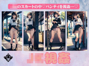 JK視姦！JKのスカートの中パンティをのぞくスペシャル・・(寝る前に読みたくなる大人のエロ本) [d_397962]