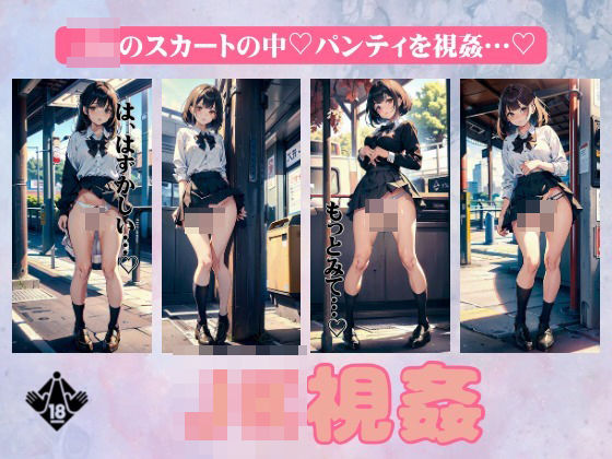 JK視姦！JKのスカートの中パンティをのぞくスペシャル・・(寝る前に読みたくなる大人のエロ本) [d_397962]