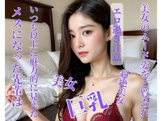 メスになった先輩はいつも以上に魅力的に見えた(漂漂亮亮) [d_397964]