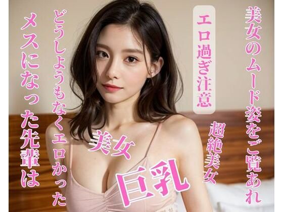 メスになった先輩はどうしようもなくエロかった(皇帝) [d_397969]