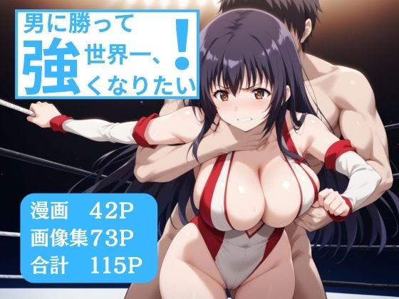 男に勝って世界一強くなりたい(熱男) [d_397974]