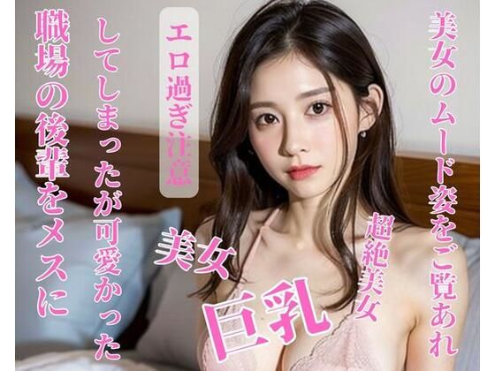 職場の後輩をメスにしてしまったが可愛かった(皇帝) [d_397978]