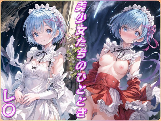 美少女たちのひととき・レ〇（リゼロ）(Aark) [d_397985]