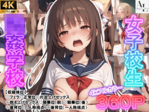 女子校生輪●学校(アトリエルード) [d_397996]