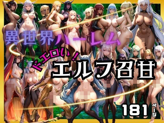 異世界ハーレム！どエロいエルフ達が召甘(takottoAI) [d_398033]