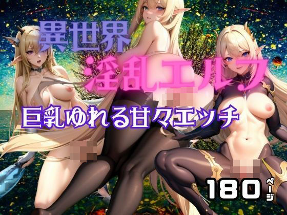 異世界淫乱エルフ 巨乳揺れる甘々エッチ(アニメPRO) [d_398034]