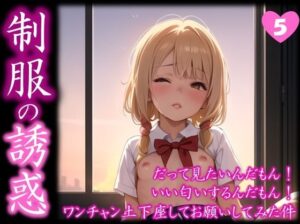 【制服の誘惑】 だって見たいんだもん！ いい匂いするんだもん！ ワンチャン土下座してお願いしてみた件 ＃5(日常の誘惑) [d_398040]