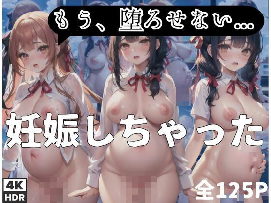 「妊娠しちゃった」「もう堕ろせない…安定期もすぎた…」(曇天) [d_398047]