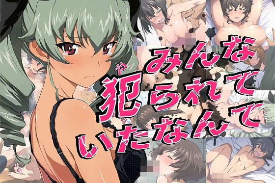 みんな犯られていたなんて(タイムセールズ) [d_398058]