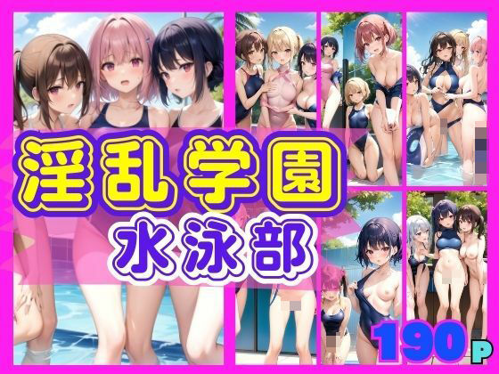 淫乱学園 えちえち水泳部(アップルパイ) [d_398065]