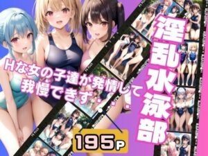 淫乱水泳部 Hな女の子達が発情して我慢できず・・・(トマト缶) [d_398066]
