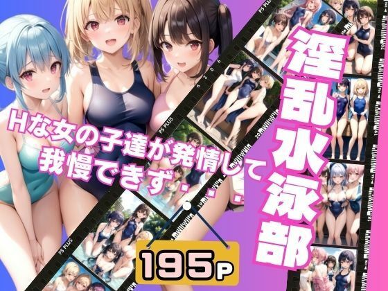淫乱水泳部 Hな女の子達が発情して我慢できず・・・(トマト缶) [d_398066]