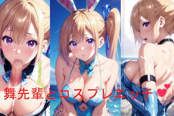 舞先輩とコスプレエッチ(Foxymagicalgirl) [d_398104]