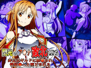 閃光のア●ナ敗北堕ち〜非公式ギルドに陵●され性奴●へと堕とされる〜(リョナ・ヒロピン専門@add) [d_398113]