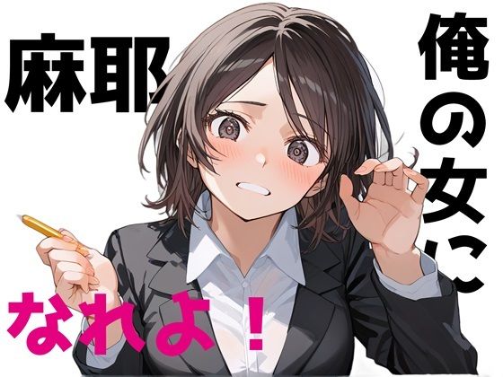 麻耶。俺の女になれよ！(Aidigger) [d_398136]