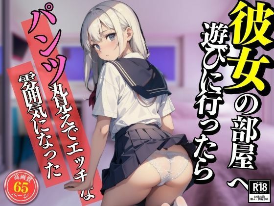 彼女の部屋へ遊びに行ったらパンツ丸見えでエッチな雰囲気になった(ヌルヌルクラブ) [d_398152]