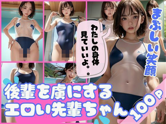 エロすぎる水着で童貞の後輩を虜にする魅力的な先輩ちゃん(妄想AI美女) [d_398189]