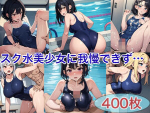 スク水美少女に我慢できず…(ブルマドンナ) [d_398195]