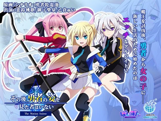 その後、勇者の姿を見た者はいない -The Motion Anime-(WORLDPG ANIMATION) [d_398209]