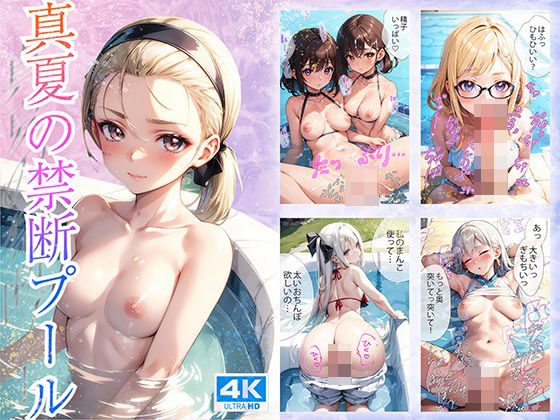真夏の禁断プール【4K高画質】(ハイスクールパラダイス) [d_398213]