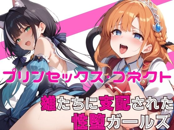 プリンセックス・コネクト(ががががちゃ) [d_398216]