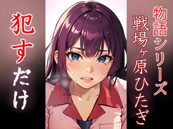 戦場ヶ原ひたぎ ●すだけ(MF研究所) [d_398244]