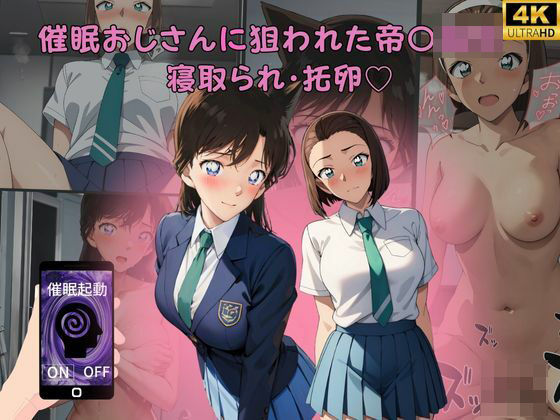 催●おじさんに狙われた帝〇〇校 寝取られ・托卵(えち詩人) [d_398251]