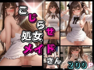 こじらせ処女メイドさん(ずっ小抜根) [d_398255]