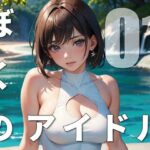 ぼくのアイドル(MEDIA LAB) [d_398292]