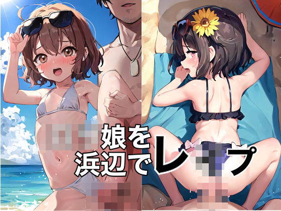 ロリ娘と、夏の思い出作り(金のオノAIゴールドバンク) [d_398313]