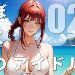 ぼくのアイドル02(MEDIA LAB) [d_398314]