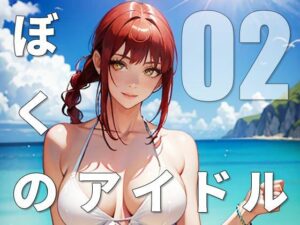 ぼくのアイドル02(MEDIA LAB) [d_398314]