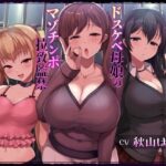 意地悪ドSなドスケベ母娘のマゾチンポ拉致監禁意地悪射精我慢ゲーム(しこたま応援団) [d_398340]