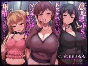 意地悪ドSなドスケベ母娘のマゾチンポ拉致監禁意地悪射精我慢ゲーム(しこたま応援団) [d_398340]