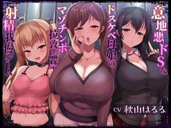 意地悪ドSなドスケベ母娘のマゾチンポ拉致監禁意地悪射精我慢ゲーム(しこたま応援団) [d_398340]