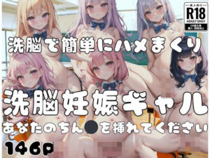 洗脳でハメまくり！洗脳妊娠ギャル「あなたのちん◯を挿れてください」(修羅場) [d_398341]