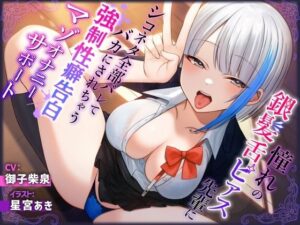 憧れの銀髪舌ピアス先輩にシコネタ全部バレてバカにされちゃう強●性癖告白マゾオナニーサポート(しこたま応援団) [d_398348]