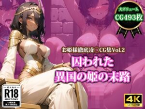 囚われた異国の姫の末路(猫P2) [d_398356]