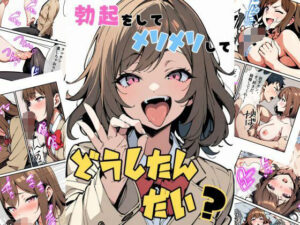 勃起をしてメソメソしてどうしたんだい？(バーチャルセクサロイド岡田) [d_398383]