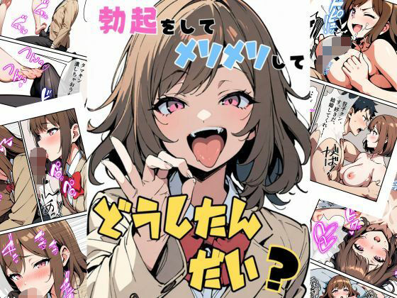 勃起をしてメソメソしてどうしたんだい？(バーチャルセクサロイド岡田) [d_398383]