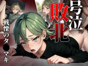 ヒロイン号泣敗北 戦慄のタ〇マキ編(はくだく工房) [d_398398]