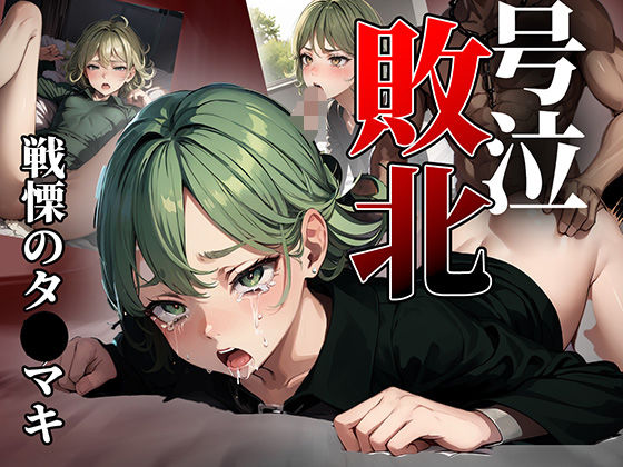 ヒロイン号泣敗北 戦慄のタ〇マキ編(はくだく工房) [d_398398]