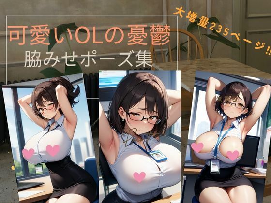 可愛いOLの憂鬱(天然アワビ) [d_398410]