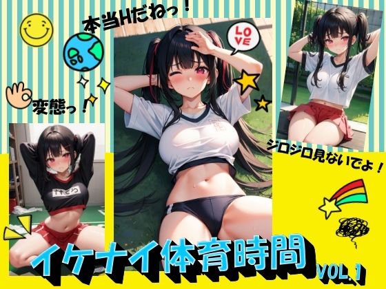 イケナイ体育時間VOL.1(panpanyama＋4D) [d_398414]