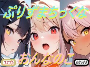 ぷりずまちっくなおんなのこ(コスプレ特化型) [d_398433]