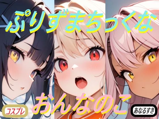ぷりずまちっくなおんなのこ(コスプレ特化型) [d_398433]