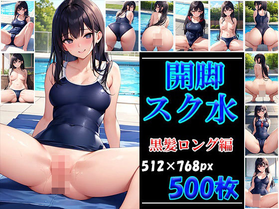 開脚スク水 黒髪ロング編(AI娘堂) [d_398441]