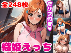 織〇えっち【セリフ付き】(ぽこぽぽ) [d_398450]